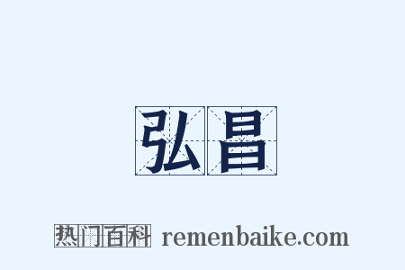 弘昌是什么意思的图片